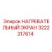 3222317614 НАГРЕВАТЕЛЬНЫЙ ЭКРАН Epiroc