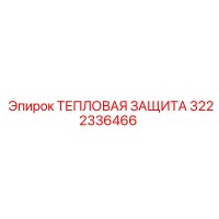 3222336466 ТЕПЛОВАЯ ЗАЩИТА Epiroc