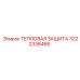 3222336466 ТЕПЛОВАЯ ЗАЩИТА Epiroc