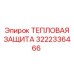 3222336466 ТЕПЛОВАЯ ЗАЩИТА Epiroc