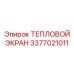 3377021011 ТЕПЛОВОЙ ЭКРАН Epiroc