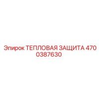 4700387630 ТЕПЛОВАЯ ЗАЩИТА Epiroc
