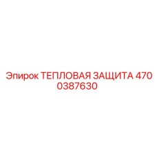 4700387630 ТЕПЛОВАЯ ЗАЩИТА Epiroc