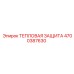 4700387630 ТЕПЛОВАЯ ЗАЩИТА Epiroc