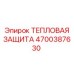 4700387630 ТЕПЛОВАЯ ЗАЩИТА Epiroc