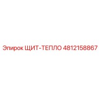 4812158867 ЩИТ-ТЕПЛО Epiroc