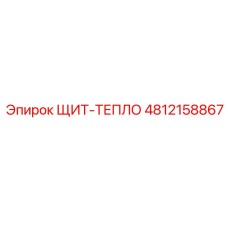 4812158867 ЩИТ-ТЕПЛО Epiroc