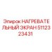 5112323431 НАГРЕВАТЕЛЬНЫЙ ЭКРАН Epiroc