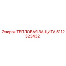 5112323432 ТЕПЛОВАЯ ЗАЩИТА Epiroc