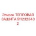5112323432 ТЕПЛОВАЯ ЗАЩИТА Epiroc