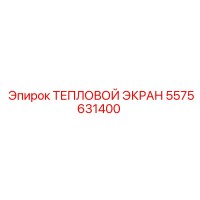 5575631400 ТЕПЛОВОЙ ЭКРАН Epiroc