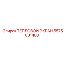 5575631400 ТЕПЛОВОЙ ЭКРАН Epiroc