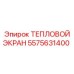 5575631400 ТЕПЛОВОЙ ЭКРАН Epiroc