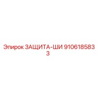 9106185833 ЗАЩИТА-ШИ Epiroc