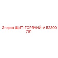 52300761 ЩИТ-ГОРЯЧИЙ-A - Epiroc