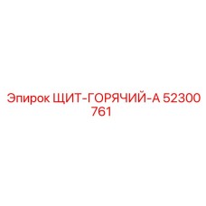 52300761 ЩИТ-ГОРЯЧИЙ-A - Epiroc