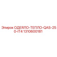 1310600181 ОДЕЯЛО-ТЕПЛО-QAS-250-IT4 Epiroc