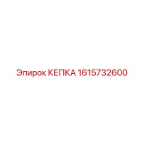 1615732600 КЕПКА Epiroc