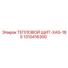 1310416300 ТЕПЛОВОЙ ЩИТ-XAS-185 Epiroc