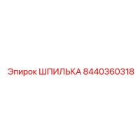 8440360318 ШПИЛЬКА Epiroc