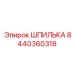 8440360318 ШПИЛЬКА Epiroc
