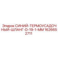 1626652711 СИНИЙ ТЕРМОУСАДОЧНЫЙ ШЛАНГ D-19-1-MM Epiroc