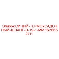 1626652711 СИНИЙ ТЕРМОУСАДОЧНЫЙ ШЛАНГ D-19-1-MM Epiroc