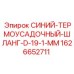 1626652711 СИНИЙ ТЕРМОУСАДОЧНЫЙ ШЛАНГ D-19-1-MM Epiroc