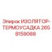2658159088 ИЗОЛЯТОР-ТЕРМОУСАДКА Epiroc