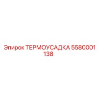 5580001138 ТЕРМОУСАДКА Epiroc