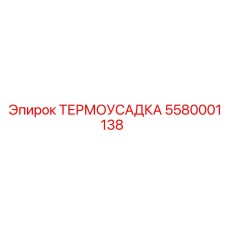 5580001138 ТЕРМОУСАДКА Epiroc