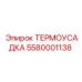 5580001138 ТЕРМОУСАДКА Epiroc