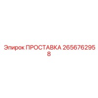 2656762958 ПРОСТАВКА Epiroc