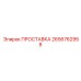 2656762958 ПРОСТАВКА Epiroc