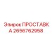 2656762958 ПРОСТАВКА Epiroc