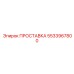 5533967800 ПРОСТАВКА Epiroc