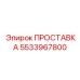 5533967800 ПРОСТАВКА Epiroc