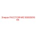 5580081665 РАССТОЯНИЕ Epiroc