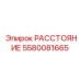 5580081665 РАССТОЯНИЕ Epiroc