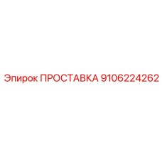 9106224262 ПРОСТАВКА Epiroc