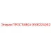 9106224262 ПРОСТАВКА Epiroc