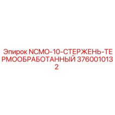 3760010132 NCMO-10-СТЕРЖЕНЬ-ТЕРМООБРАБОТАННЫЙ Epiroc