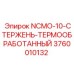3760010132 NCMO-10-СТЕРЖЕНЬ-ТЕРМООБРАБОТАННЫЙ Epiroc