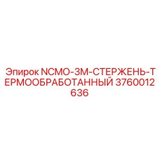 3760012636 NCMO-3M-СТЕРЖЕНЬ-ТЕРМООБРАБОТАННЫЙ Epiroc