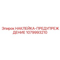 1079993210 НАКЛЕЙКА-ПРЕДУПРЕЖДЕНИЕ Epiroc