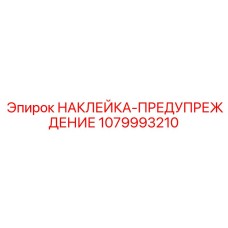 1079993210 НАКЛЕЙКА-ПРЕДУПРЕЖДЕНИЕ Epiroc