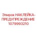 1079993210 НАКЛЕЙКА-ПРЕДУПРЕЖДЕНИЕ Epiroc