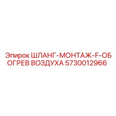 5730012966 ШЛАНГ-МОНТАЖ-F-ОБОГРЕВ ВОЗДУХА Epiroc