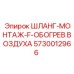 5730012966 ШЛАНГ-МОНТАЖ-F-ОБОГРЕВ ВОЗДУХА Epiroc