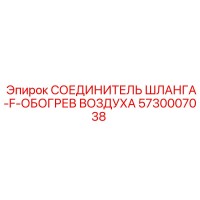5730007038 СОЕДИНИТЕЛЬ ШЛАНГА-F-ОБОГРЕВ ВОЗДУХА Epiroc